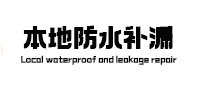 沙坡头本地防水补漏